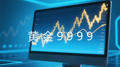 黄金9999