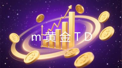 m黄金TD