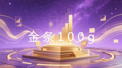 金条100g