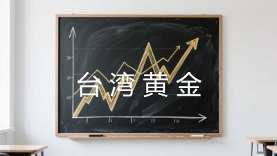 台湾黄金