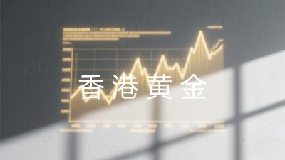 香港黄金