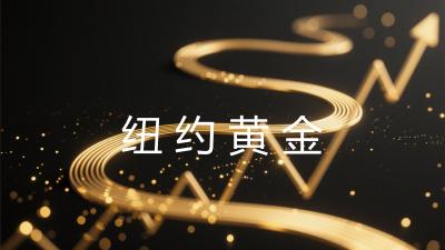 纽约黄金