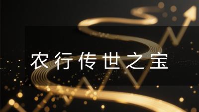 农行传世之宝