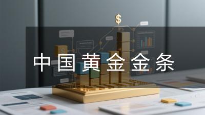 中国黄金金条