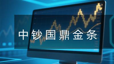 中钞国鼎金条