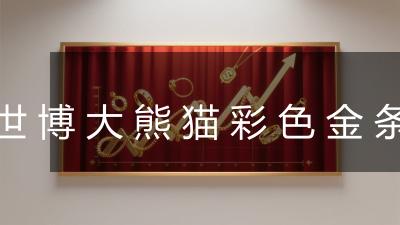 世博大熊猫彩色金条