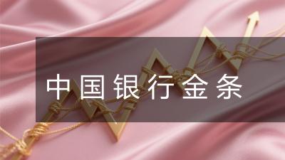 中国银行金条