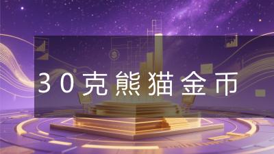 30克熊猫金币