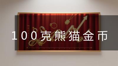 100克熊猫金币