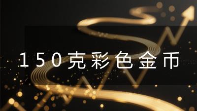 150克彩色金币