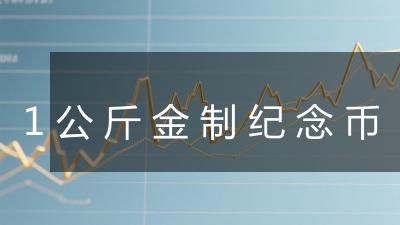 1公斤金制纪念币