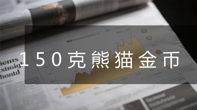 150克熊猫金币