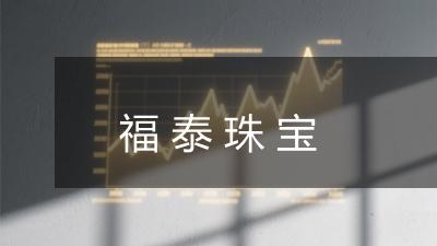 福泰珠宝