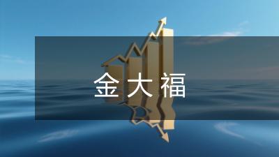 金大福