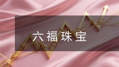 六福珠宝