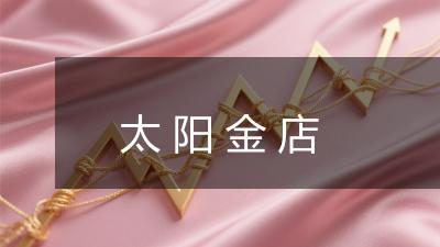 太阳金店