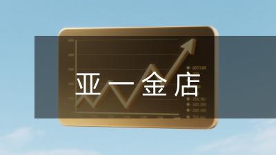 亚一金店