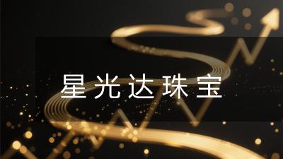 星光达珠宝