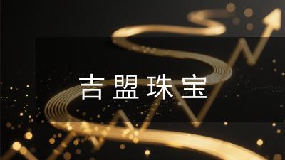 吉盟珠宝