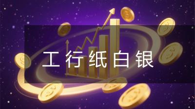 工行纸白银