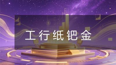 工行纸钯金
