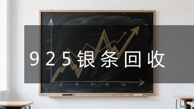 925银条回收