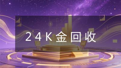 24K金回收