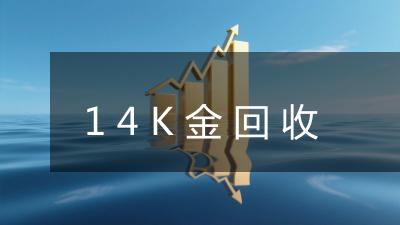 14K金回收