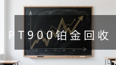 PT900铂金回收