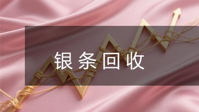 银条回收
