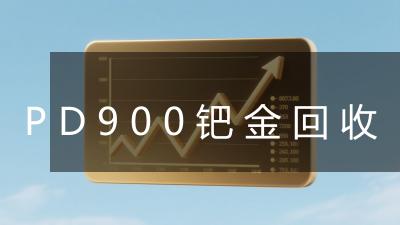 PD900钯金回收