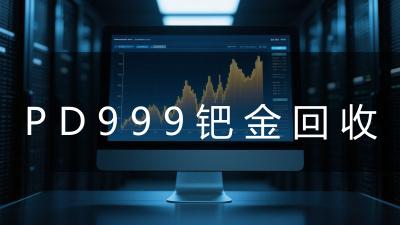 PD999钯金回收