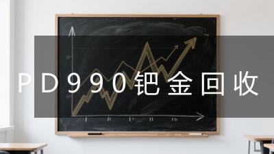 PD990钯金回收