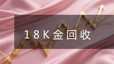 18K金回收