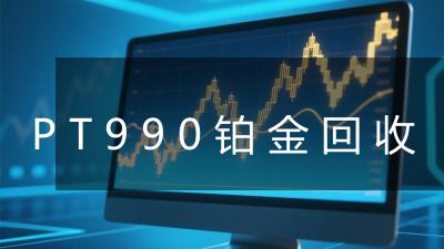 PT990铂金回收