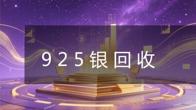 925银回收