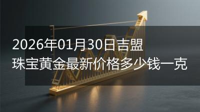 2026年01月30日吉盟珠宝黄金最新价格多少钱一克