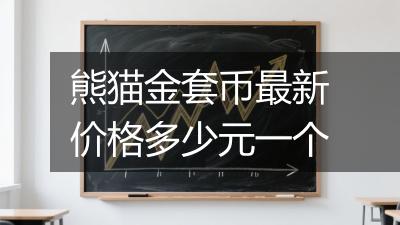 熊猫金套币最新价格多少元一个